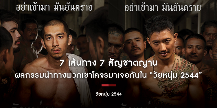 7 เส้นทาง 7 สัญชาตญาน ผลกรรมนำทางพวกเขาโคจรมาเจอกันใน “วัยหนุ่ม 2544” ปล่อยตัวภาพโปสเตอร์คาแรกเตอร์จากโลกหลังกำแพง
